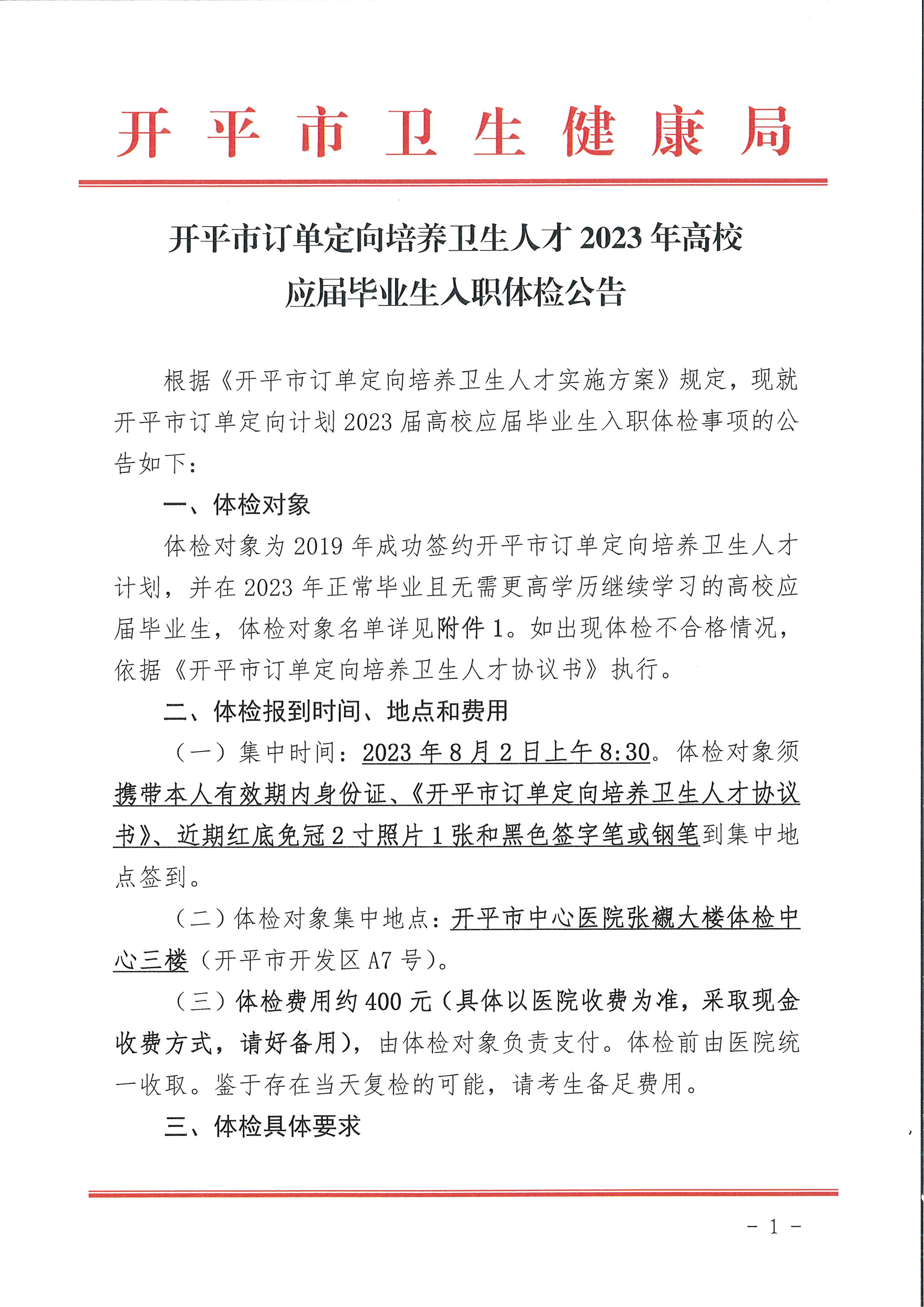 開平市訂單定向計劃2023屆高校應(yīng)屆畢業(yè)生入職體檢公告_頁面_1.jpg