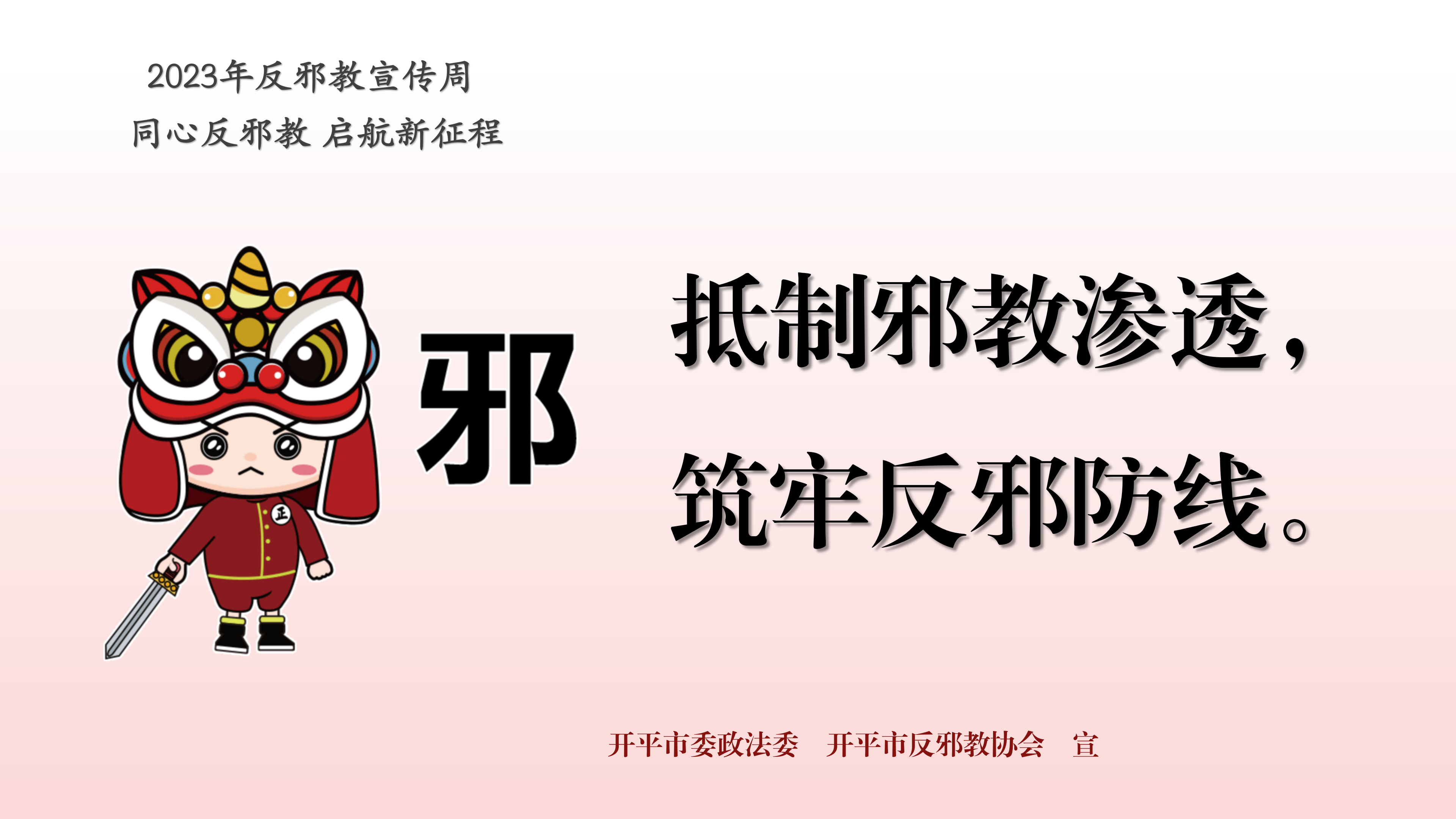 （準）反邪教宣傳周宣傳標語PPT_05.png