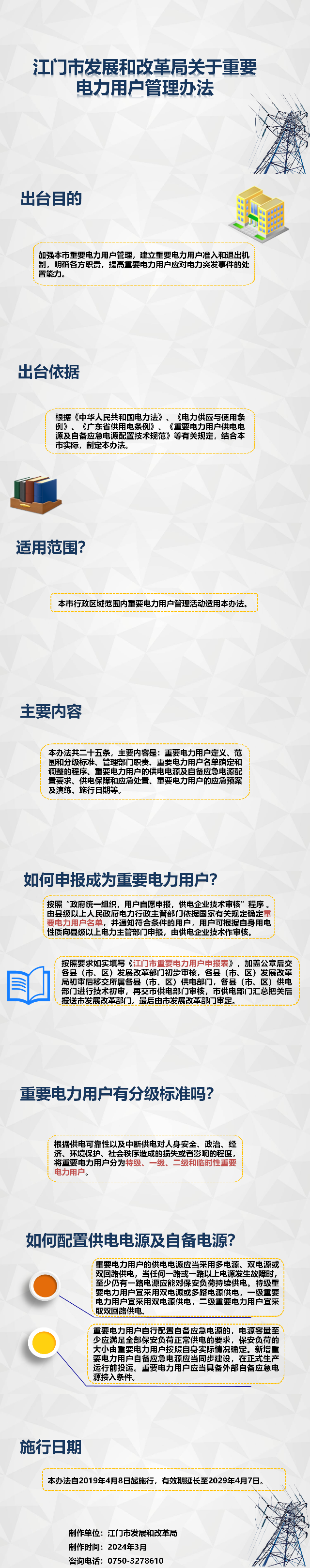 圖解：《江門市發(fā)展和改革局關于重要電力用戶管理辦法》.png