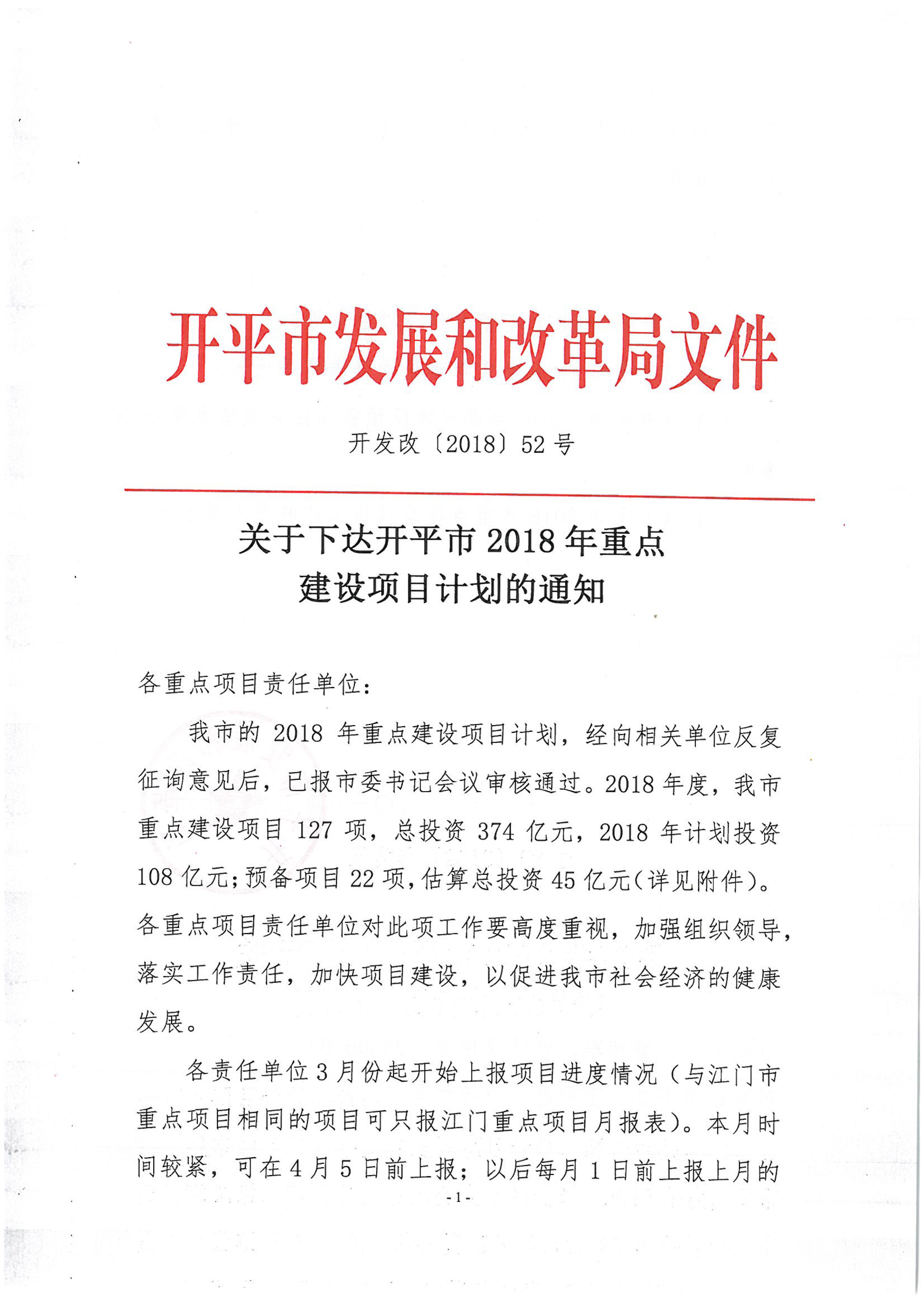 關(guān)于下達開平市2018年重點建設(shè)項目計劃的通知-1.jpg