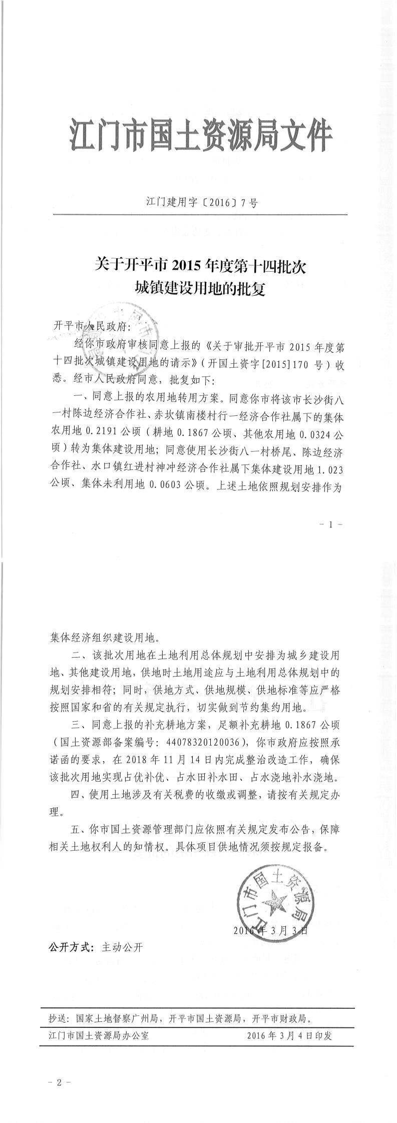 10江門建用字〔2016〕7號-關(guān)于開平市2015年度第十四批次城鎮(zhèn)建設(shè)用地的批復(fù).jpg