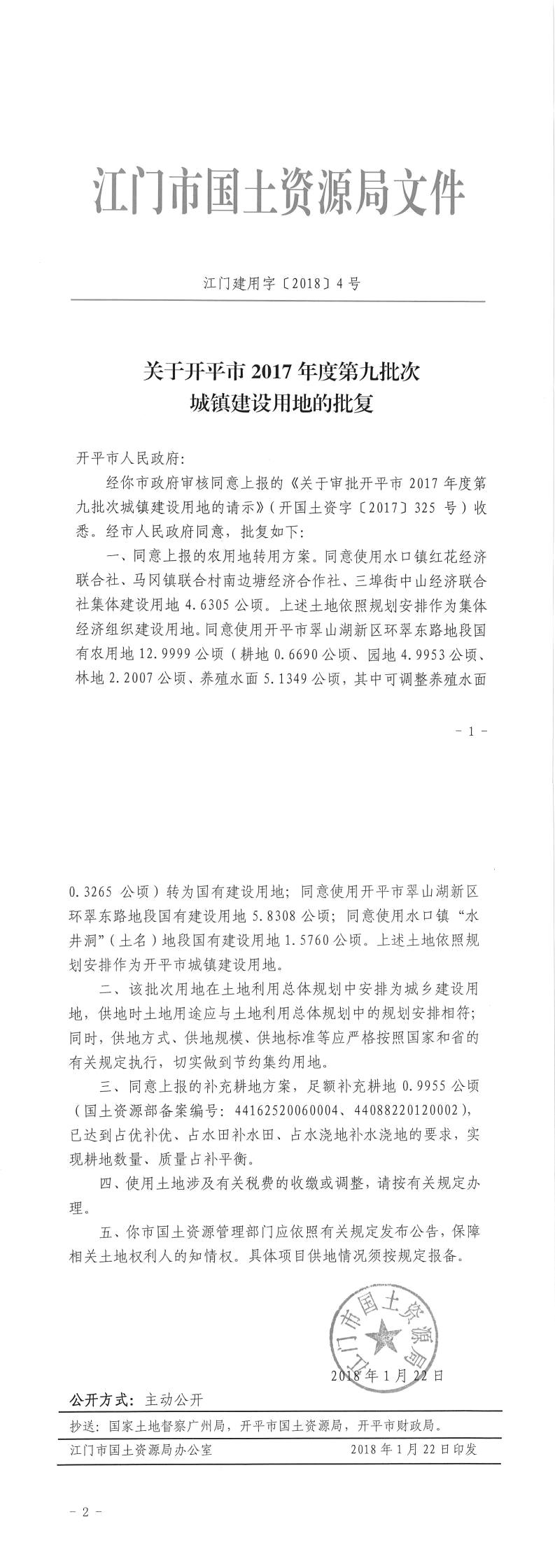 18江門建用字〔2018〕4號-關(guān)于開平市2017年度第九批次城鎮(zhèn)建設用地的批復.jpg