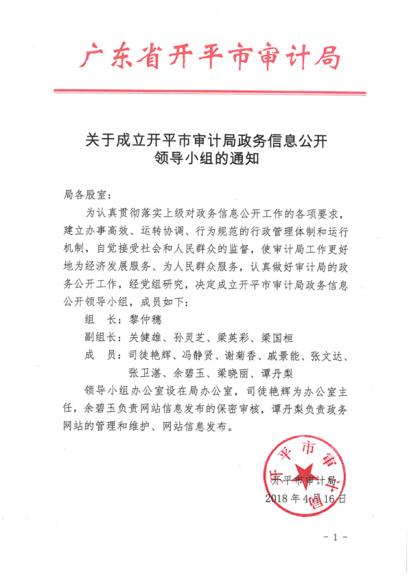 關(guān)于成立開平市審計局政務信息公開領(lǐng)導小組的通知.png