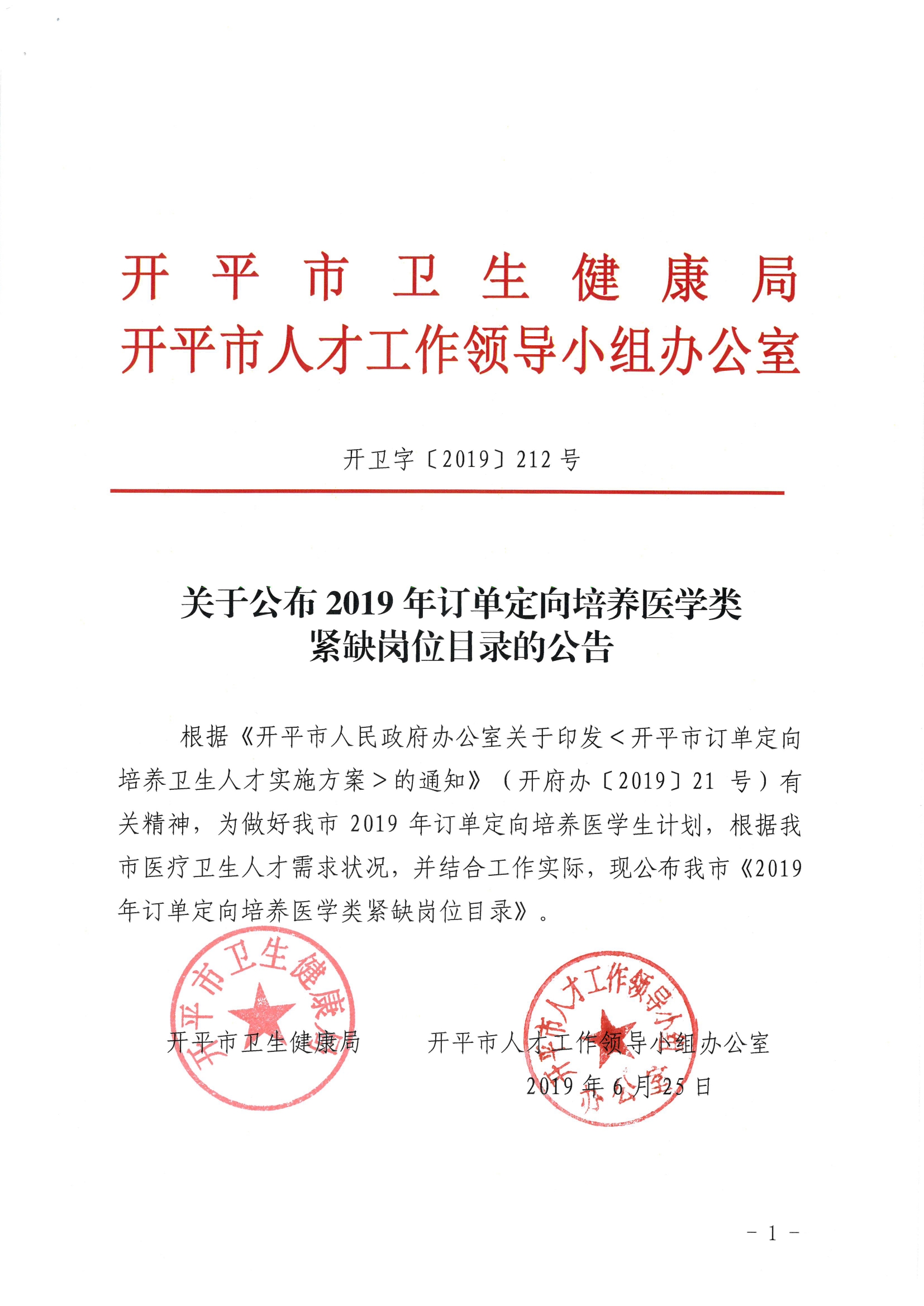 關(guān)于公布2019年定向訂單培養(yǎng)醫(yī)學類急需緊缺專業(yè)目錄的公告（開衛(wèi)字[2019]212號）0000.jpg